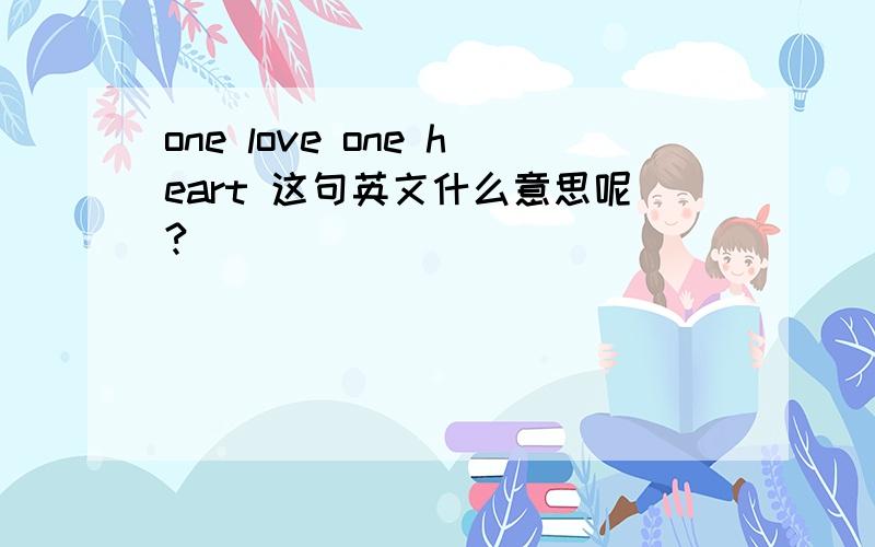 one love one heart 这句英文什么意思呢?