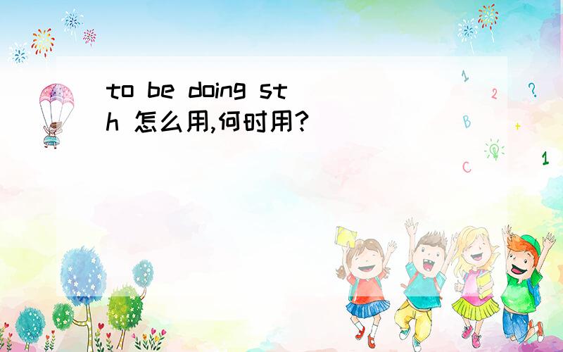 to be doing sth 怎么用,何时用?