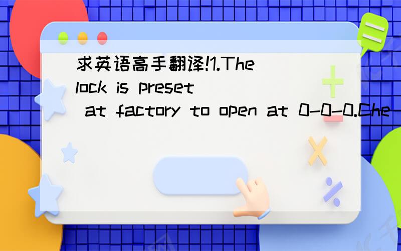 求英语高手翻译!1.The lock is preset at factory to open at 0-0-0.Che