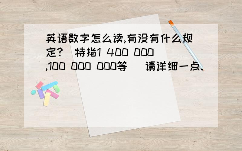 英语数字怎么读,有没有什么规定?（特指1 400 000,100 000 000等） 请详细一点.