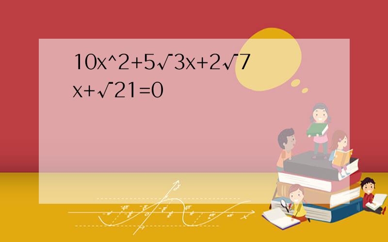 10x^2+5√3x+2√7x+√21=0