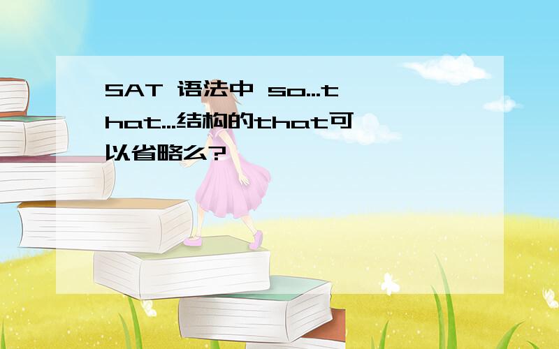 SAT 语法中 so...that...结构的that可以省略么?