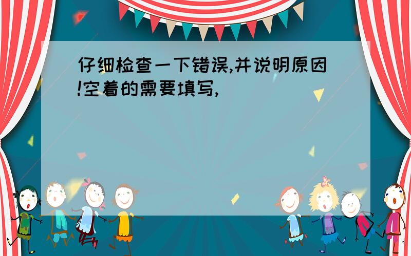 仔细检查一下错误,并说明原因!空着的需要填写,