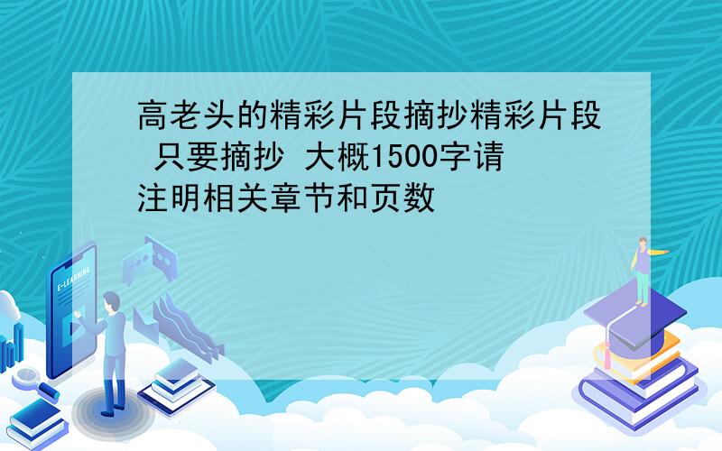 高老头的精彩片段摘抄精彩片段 只要摘抄 大概1500字请注明相关章节和页数