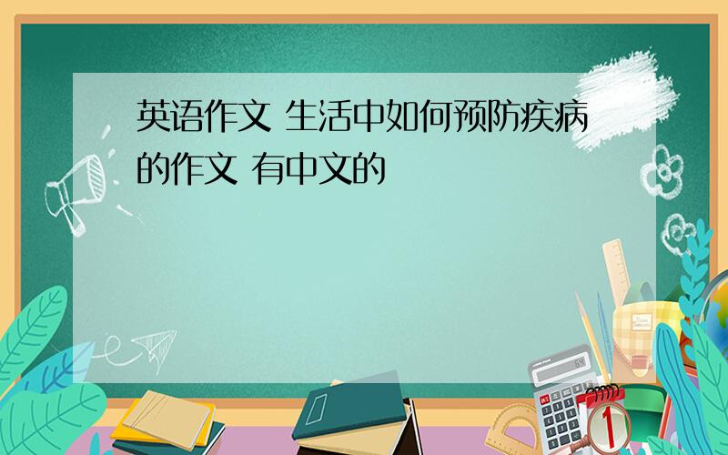 英语作文 生活中如何预防疾病的作文 有中文的