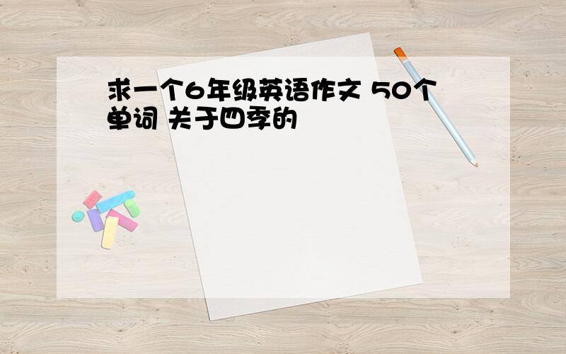 求一个6年级英语作文 50个单词 关于四季的