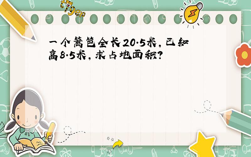 一个篱笆全长20.5米,已知高8.5米,求占地面积?