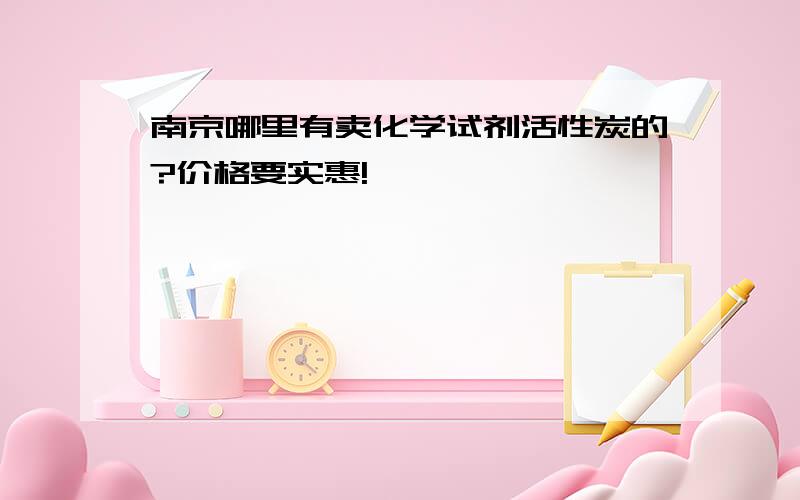 南京哪里有卖化学试剂活性炭的?价格要实惠!