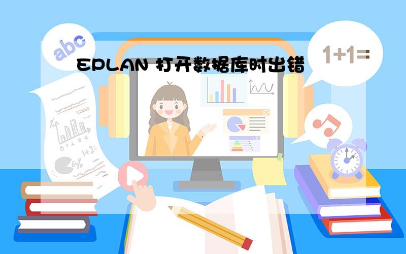 EPLAN 打开数据库时出错