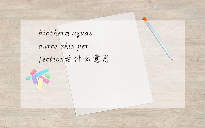 biotherm aquasource skin perfection是什么意思