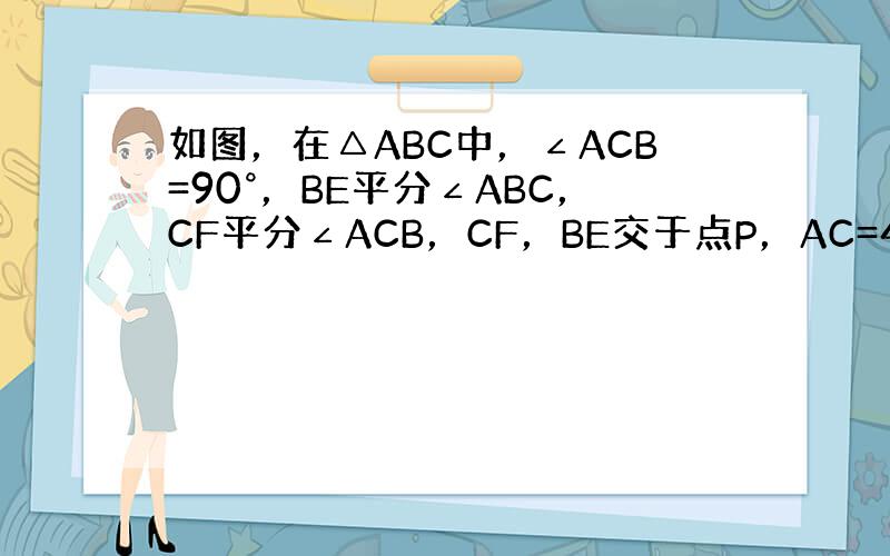 如图，在△ABC中，∠ACB=90°，BE平分∠ABC，CF平分∠ACB，CF，BE交于点P，AC=4cm，BC=3cm