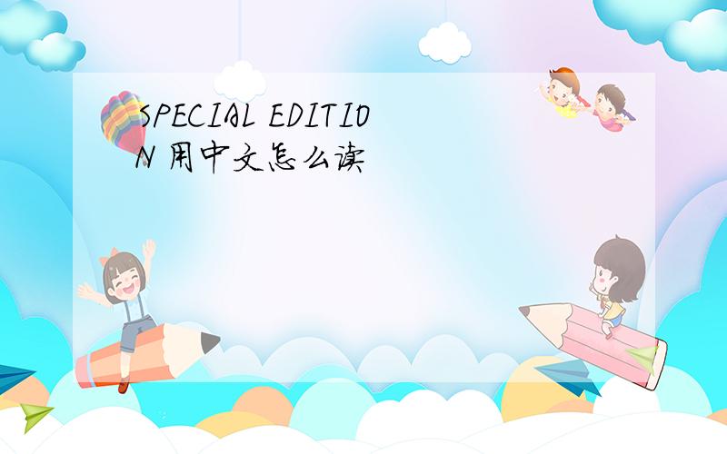 SPECIAL EDITION 用中文怎么读