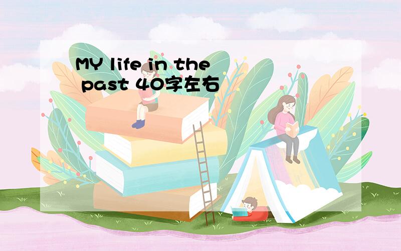 MY life in the past 40字左右