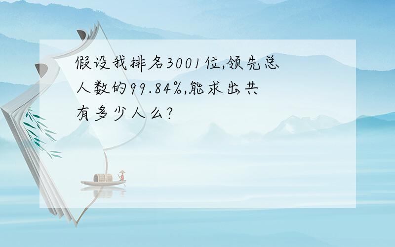 假设我排名3001位,领先总人数的99.84%,能求出共有多少人么?