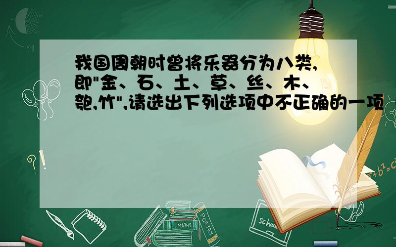 我国周朝时曾将乐器分为八类,即