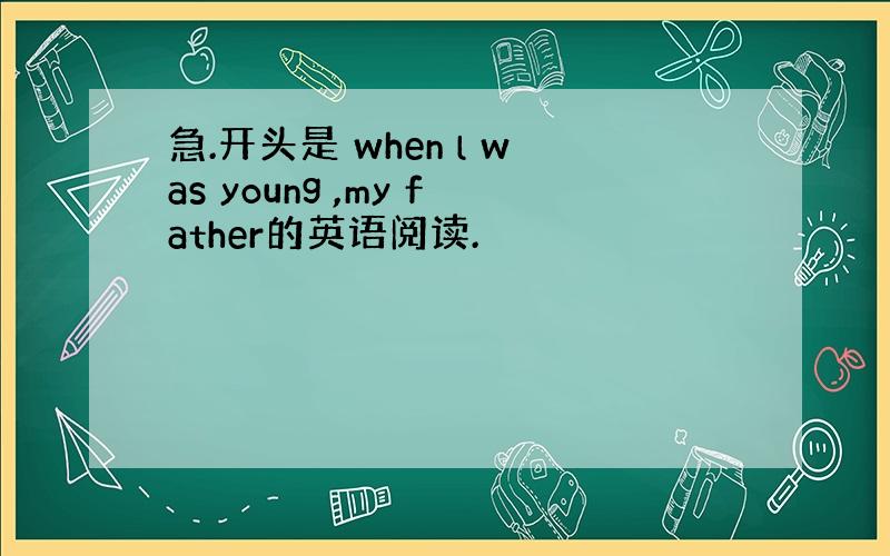 急.开头是 when l was young ,my father的英语阅读.