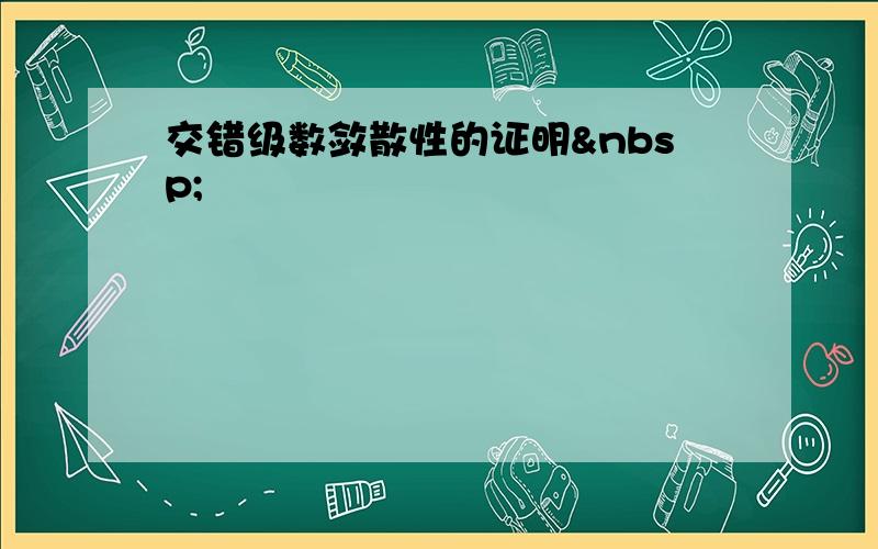 交错级数敛散性的证明 