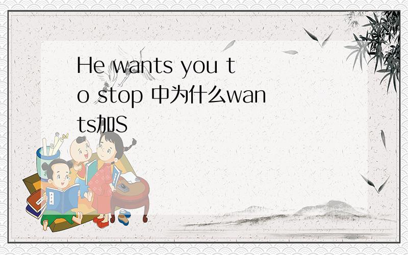 He wants you to stop 中为什么wants加S