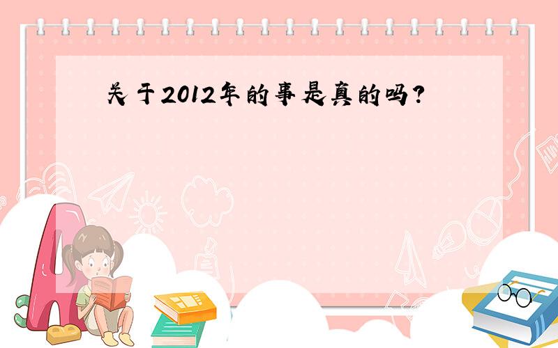 关于2012年的事是真的吗?