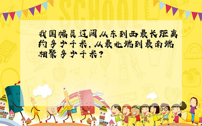 我国幅员辽阔从东到西最长距离约多少千米,从最北端到最南端相聚多少千米?