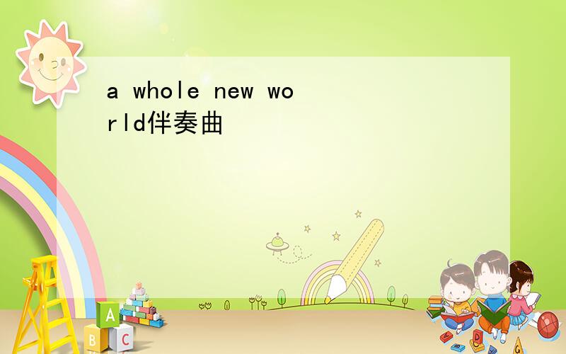 a whole new world伴奏曲