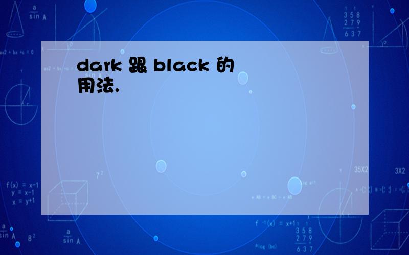 dark 跟 black 的用法.