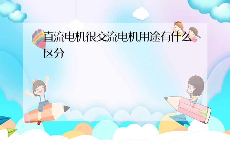 直流电机很交流电机用途有什么区分