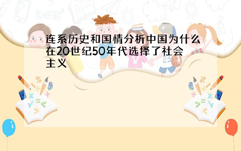 连系历史和国情分析中国为什么在20世纪50年代选择了社会主义