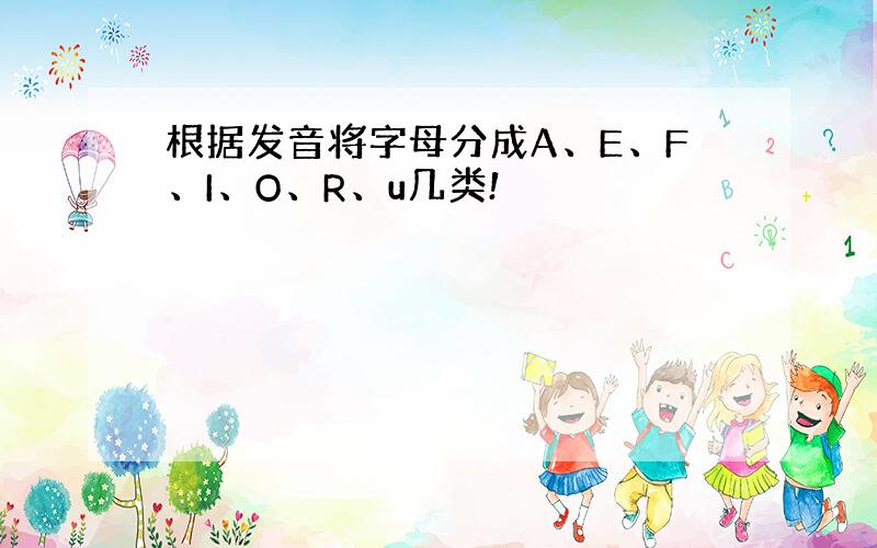 根据发音将字母分成A、E、F、I、O、R、u几类!