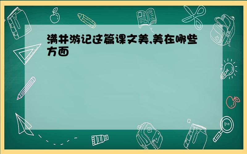 满井游记这篇课文美,美在哪些方面