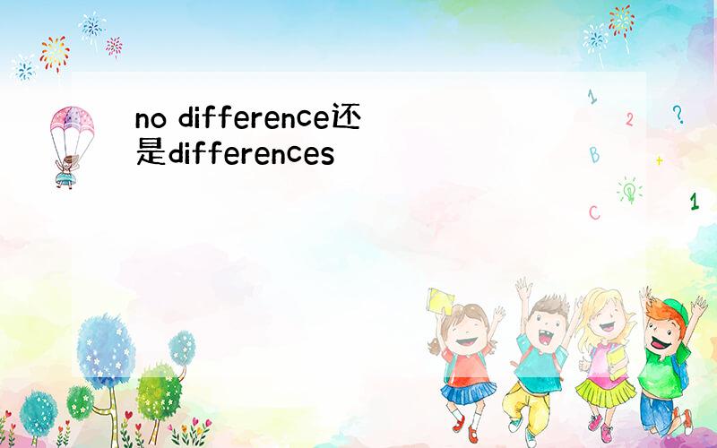 no difference还是differences