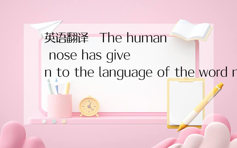 英语翻译　The human nose has given to the language of the word ma