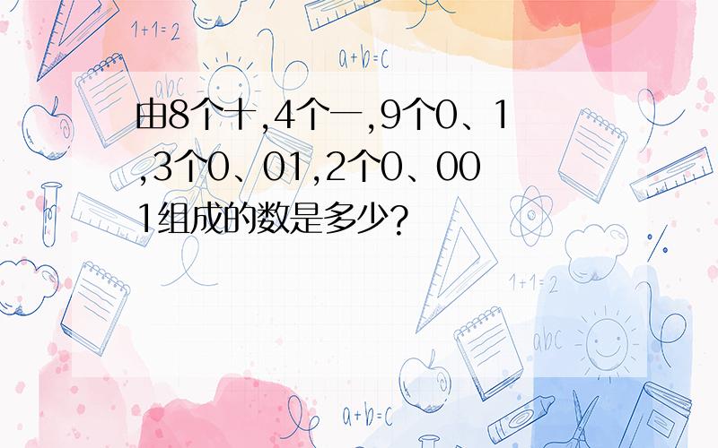 由8个十,4个一,9个0、1,3个0、01,2个0、001组成的数是多少?