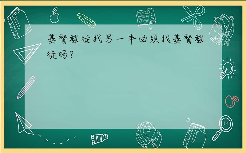 基督教徒找另一半必须找基督教徒吗?