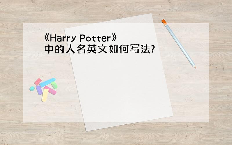 《Harry Potter》中的人名英文如何写法?