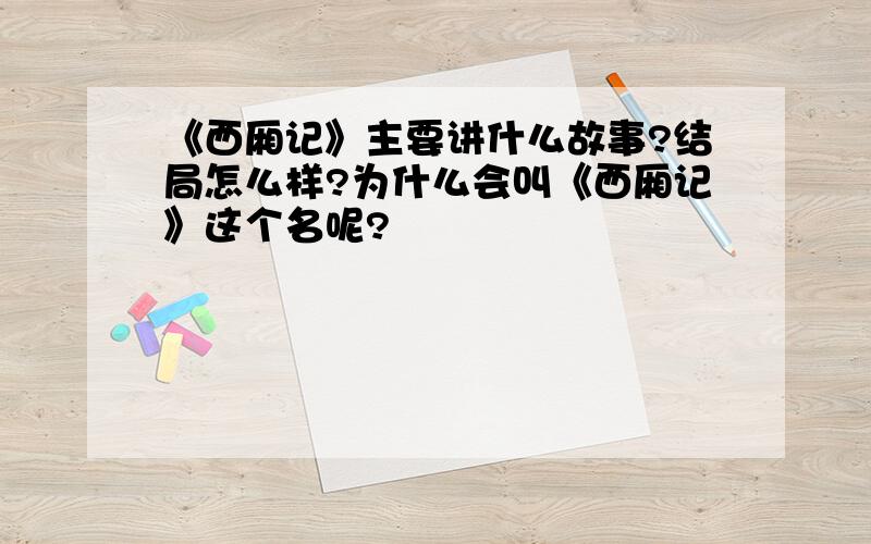 《西厢记》主要讲什么故事?结局怎么样?为什么会叫《西厢记》这个名呢?