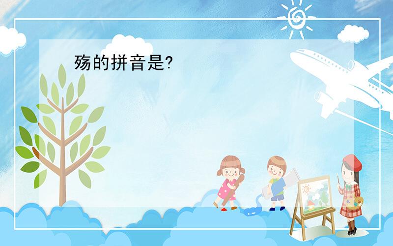 殇的拼音是?