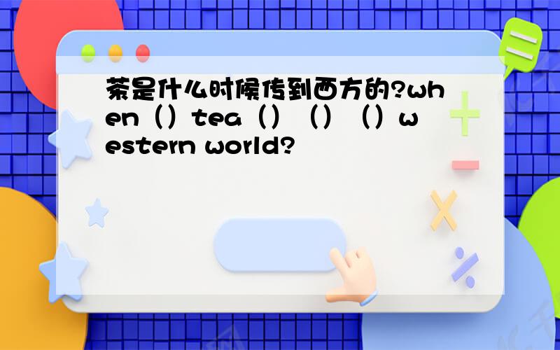 茶是什么时候传到西方的?when（）tea（）（）（）western world?