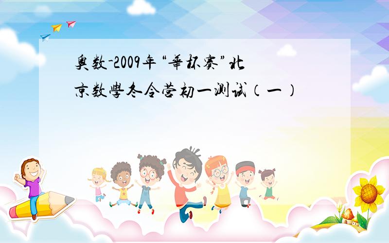 奥数-2009年“华杯赛”北京数学冬令营初一测试（一）