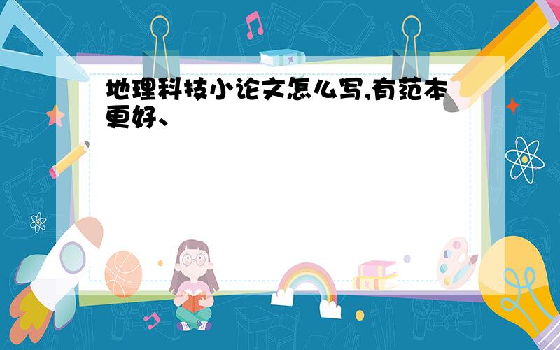 地理科技小论文怎么写,有范本更好、