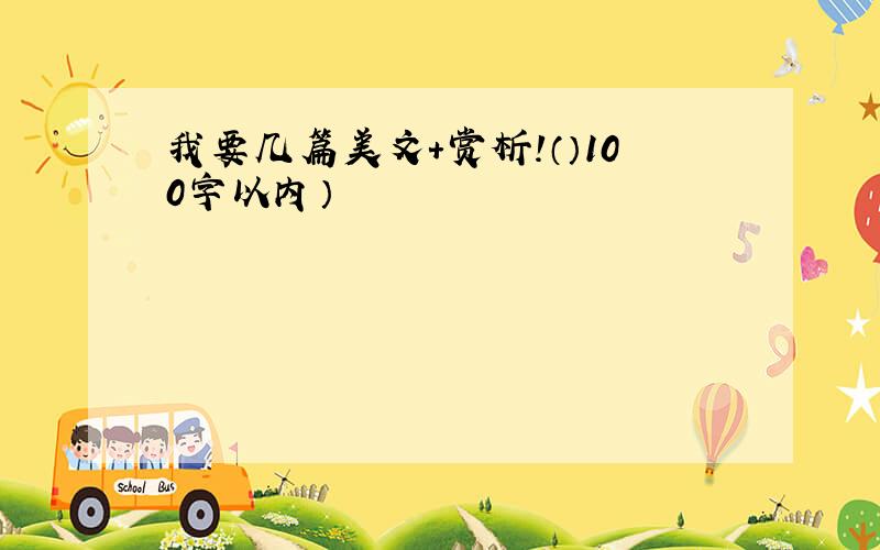 我要几篇美文+赏析!（）100字以内）