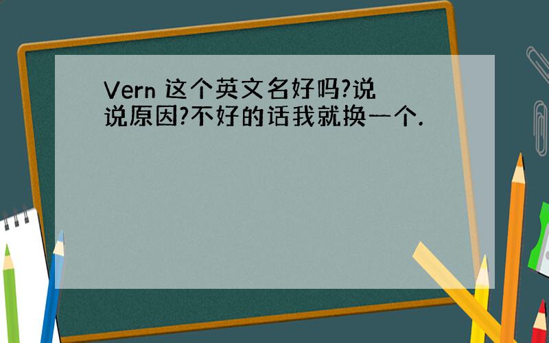 Vern 这个英文名好吗?说说原因?不好的话我就换一个.