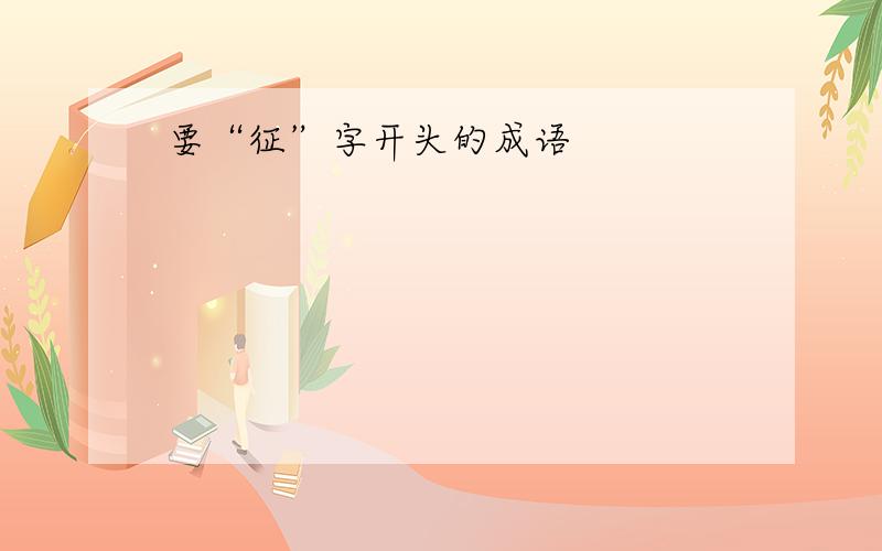 要“征”字开头的成语