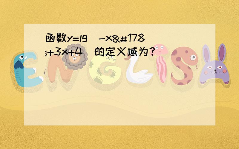 函数y=lg（-x²+3x+4）的定义域为?