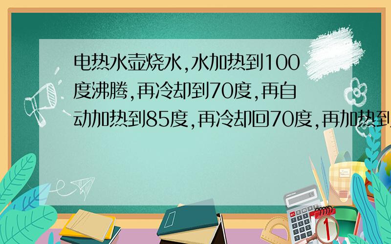 电热水壶烧水,水加热到100度沸腾,再冷却到70度,再自动加热到85度,再冷却回70度,再加热到85度,这样算反复沸腾吗