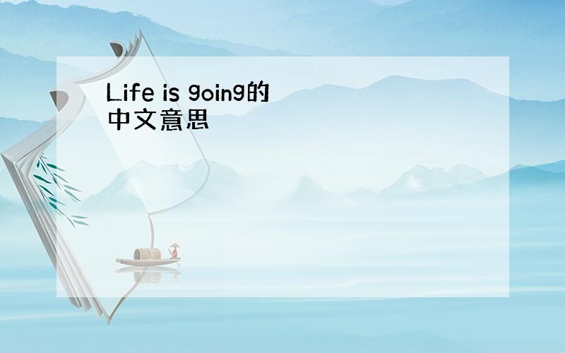 Life is going的中文意思