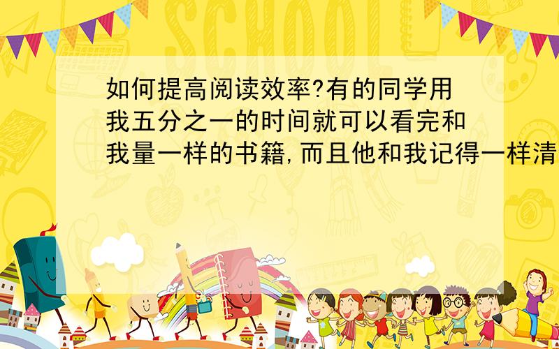 如何提高阅读效率?有的同学用我五分之一的时间就可以看完和我量一样的书籍,而且他和我记得一样清楚,为什么?