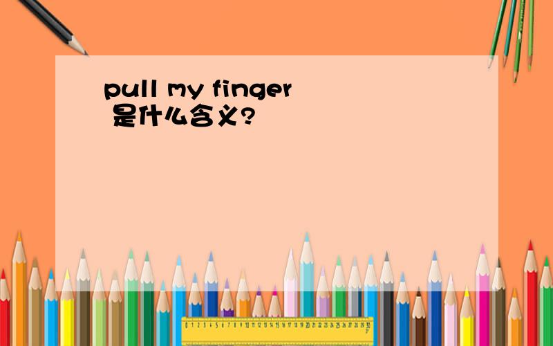 pull my finger 是什么含义?