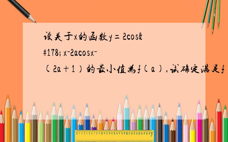 设关于x的函数y=2cos²x-2acosx-(2a+1）的最小值为f(a),试确定满足f(a）=1/2的a的