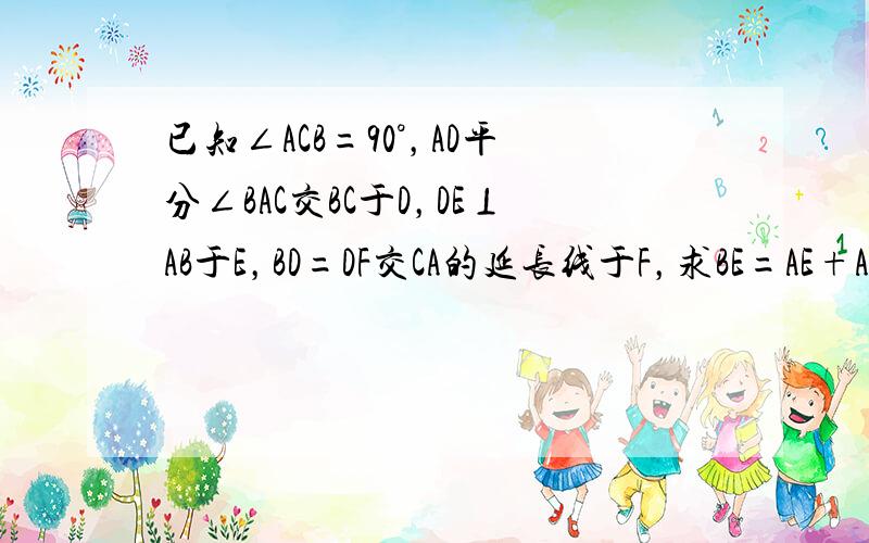 已知∠ACB=90°，AD平分∠BAC交BC于D，DE⊥AB于E，BD=DF交CA的延长线于F，求BE=AE+AF